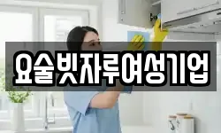 요술빗자루여성기업