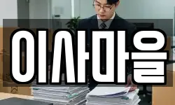 강원특별자치도 양양군 현남면 이사,용달이사,포장이사,원룸이사,보관이사