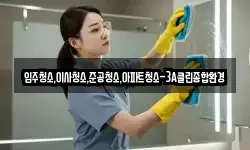 입주청소,이사청소,준공청소,아파트청소-3A클린종합환경