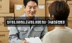 입주청소,이사청소,준공청소,아파트청소-3A클린종합환경