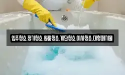 입주청소.정기청소.원룸청소.계단청소.이사청소.대형폐기물