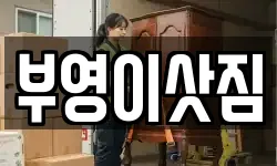 부영이삿짐