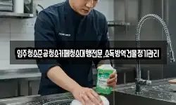 입주청소준공청소카페청소대행전문,소독방역건물정기관리