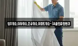 입주청소,이사청소,준공청소,아파트청소-3A클린종합환경
