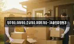 입주청소,이사청소,준공청소,아파트청소-3A클린종합환경