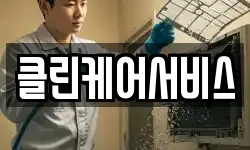 강원특별자치도 양양군 현북면 청소,입주청소,사무실청소,에어컨청소