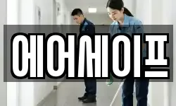 에어세이프