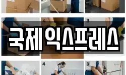 국제익스프레스
