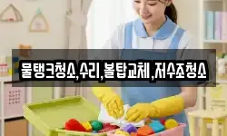 물탱크청소,수리,볼탑교체,저수조청소