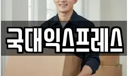국대익스프레스