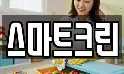 스마트크린