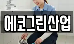 에코그린산업