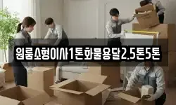 원룸소형이사1톤화물용달2.5톤5톤