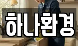 하나환경