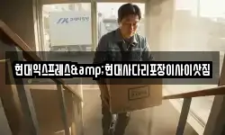 강원특별자치도 영월군 남면 이사,용달이사,포장이사,원룸이사,보관이사