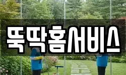 뚝딱홈서비스
