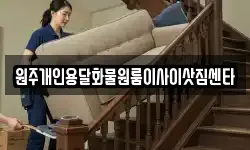 원주개인용달화물원룸이사이삿짐센타