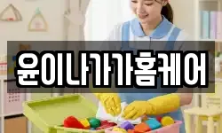 윤이나가가홈케어