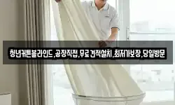 청년커튼블라인드,공장직접,무료견적설치,최저가보장,당일방문