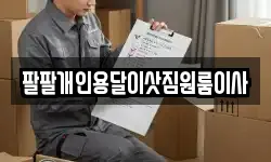 팔팔개인용달이삿짐원룸이사