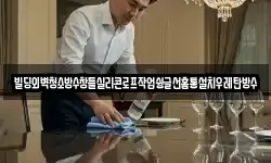 빌딩외벽청소방수창틀실리콘로프작업슁글선홈통설치우레탄방수