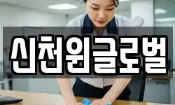 신천윈글로벌