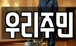 우리주민
