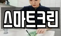 스마트크린