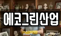 에코그린산업