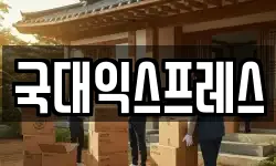 강원특별자치도 영월군 영월읍 이사,용달이사,포장이사,원룸이사,보관이사