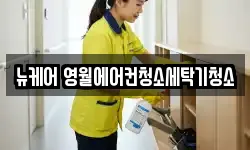 강원특별자치도 영월군 영월읍 청소,입주청소,사무실청소,에어컨청소