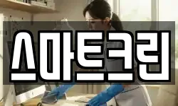 스마트크린