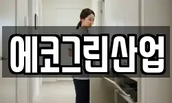 에코그린산업