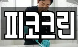 피코크린