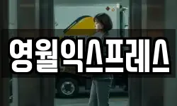 영월익스프레스