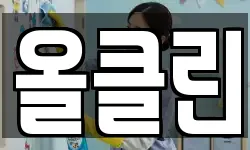 올클린