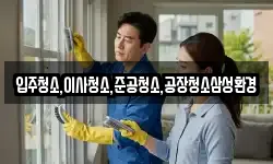 입주청소,이사청소,준공청소,공장청소삼성환경