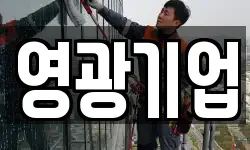영광기업