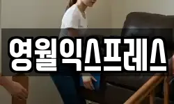 영월익스프레스