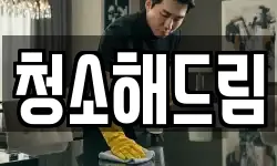 청소해드림