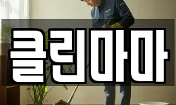 클린마마