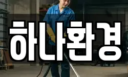 하나환경