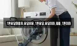 1톤용달화물차,용달비용,1톤용달,용달이사,원룸,1톤이사