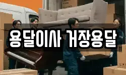 용달이사 거장용달