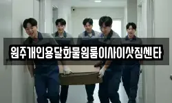 원주개인용달화물원룸이사이삿짐센타