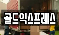 골드익스프레스