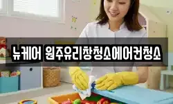 강원특별자치도 원주시 가현동 청소,입주청소,사무실청소,에어컨청소