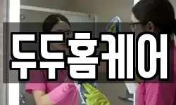 두두홈케어