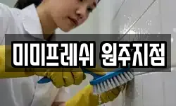 미미프레쉬 원주지점