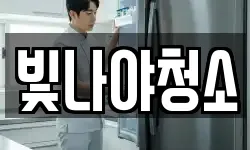 빛나야청소